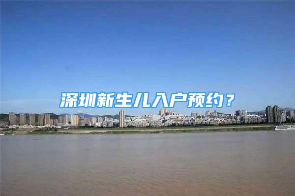 深圳新生儿入户预约？