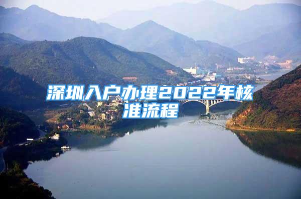 深圳入户办理2022年核准流程