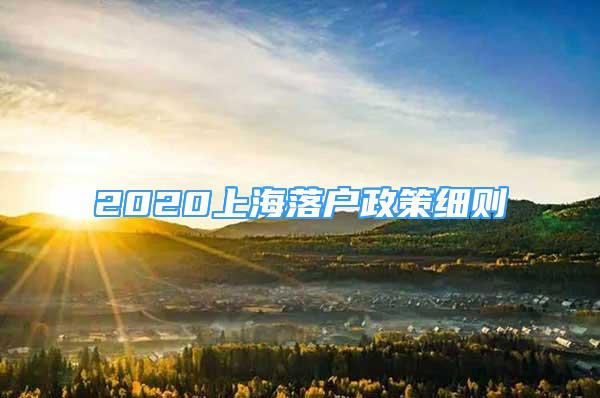 2020上海落户政策细则