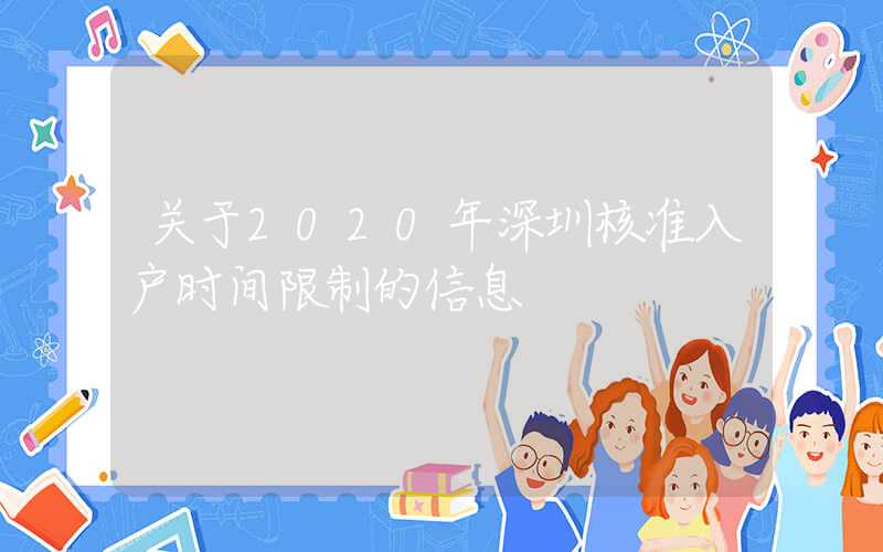 关于2020年深圳核准入户时间限制的信息