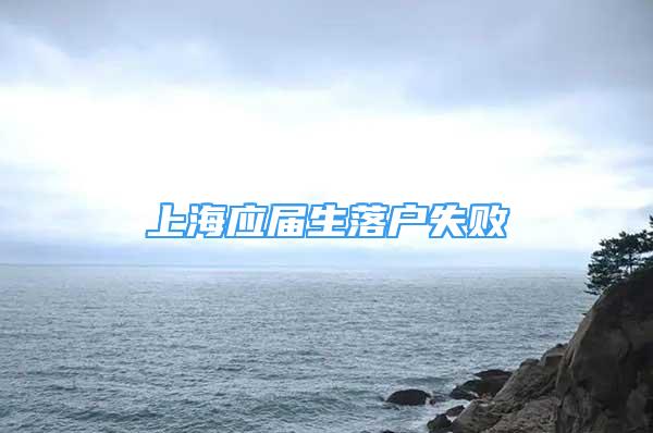 上海应届生落户失败