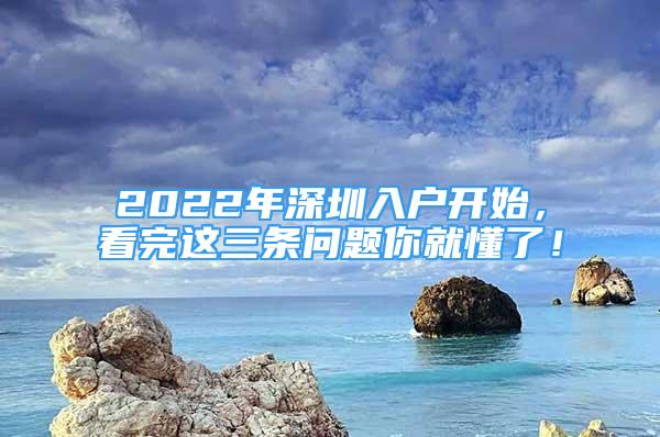 2022年深圳入户开始，看完这三条问题你就懂了！