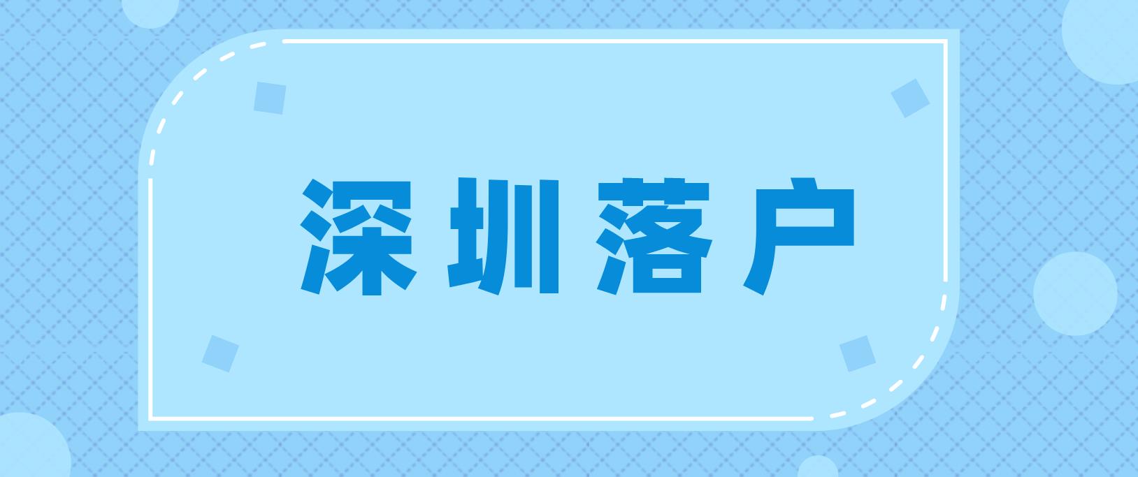 2022年深圳入户需要注意这些问题！