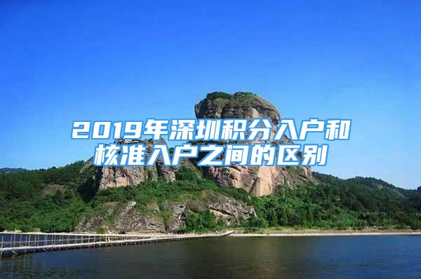 2019年深圳积分入户和核准入户之间的区别