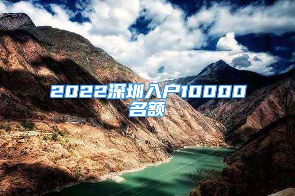 2022深圳入户10000名额