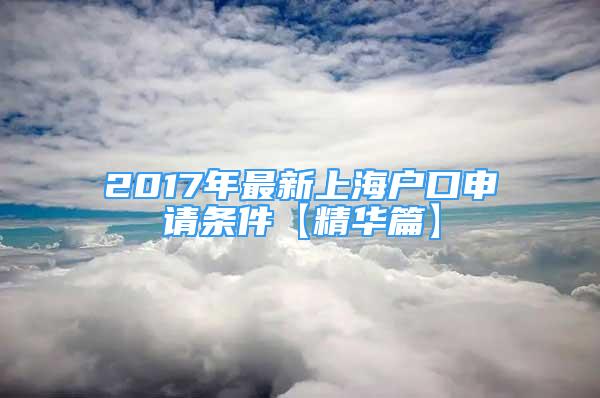 2017年最新上海户口申请条件【精华篇】