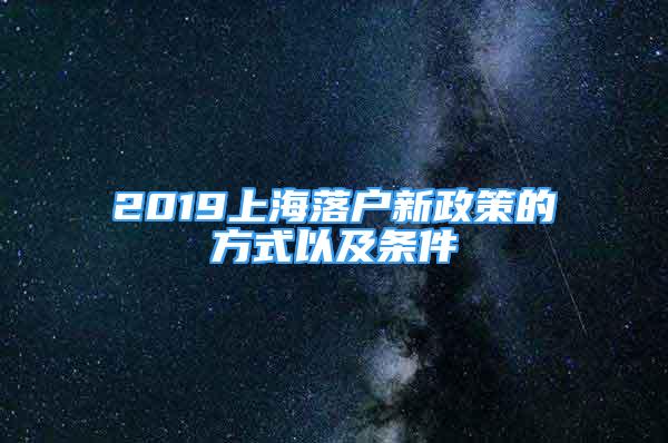 2019上海落户新政策的方式以及条件