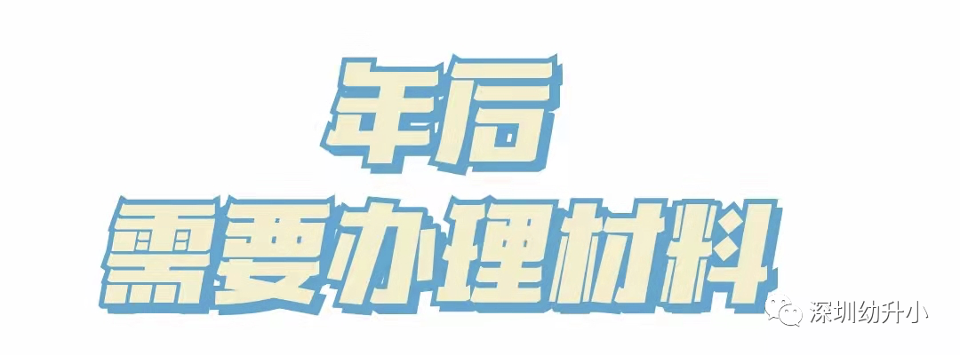 再不准备就晚了！2022深圳入学家长，「年前年后」这些材料别漏了