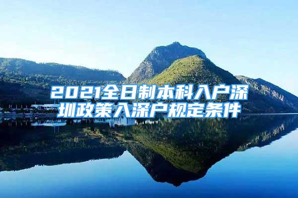 2021全日制本科入户深圳政策入深户规定条件