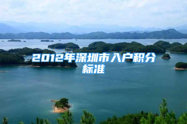 2012年深圳市入户积分标准