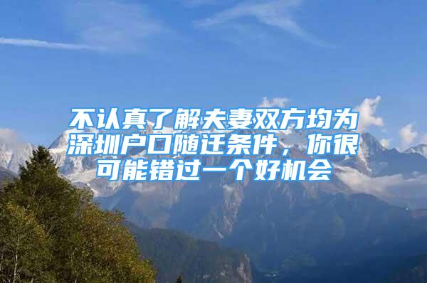 不认真了解夫妻双方均为深圳户口随迁条件，你很可能错过一个好机会