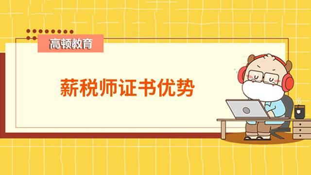 2022年考薪税师有哪些好处？可以办上海户口吗？