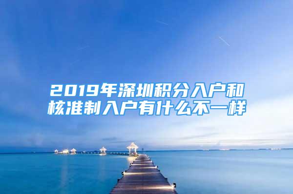 2019年深圳积分入户和核准制入户有什么不一样