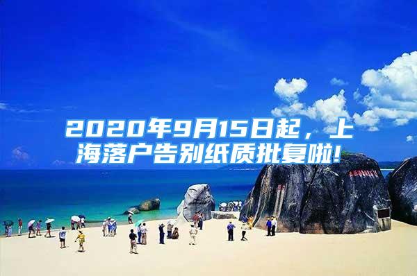 2020年9月15日起，上海落户告别纸质批复啦!