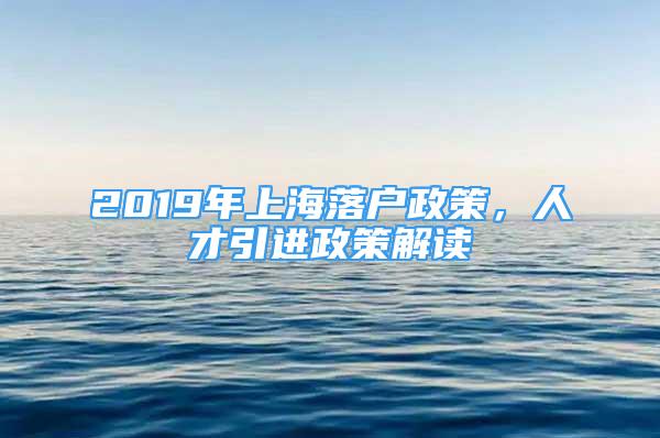 2019年上海落户政策，人才引进政策解读