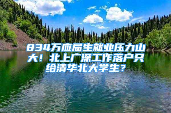 834万应届生就业压力山大！北上广深工作落户只给清华北大学生？