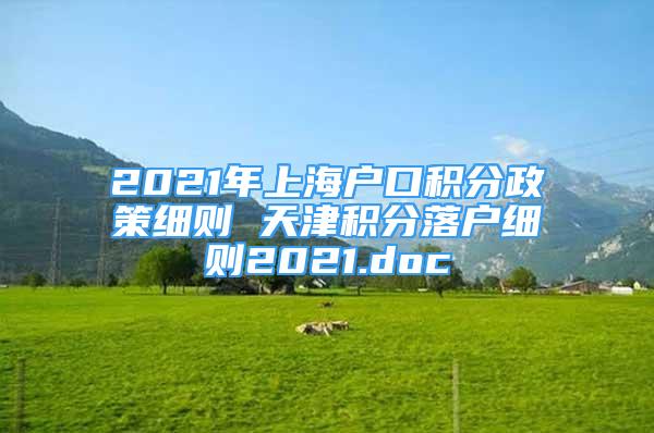 2021年上海户口积分政策细则 天津积分落户细则2021.doc