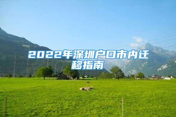 2022年深圳户口市内迁移指南