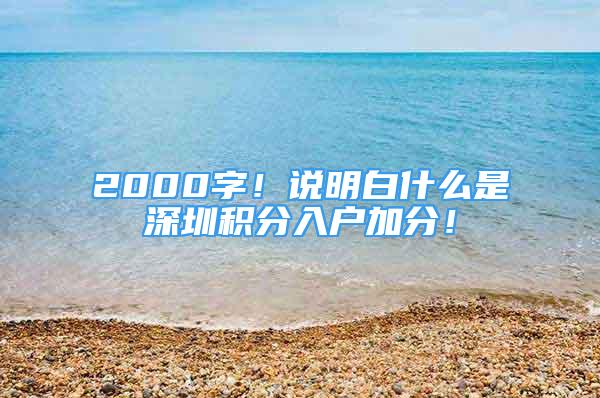 2000字！说明白什么是深圳积分入户加分！