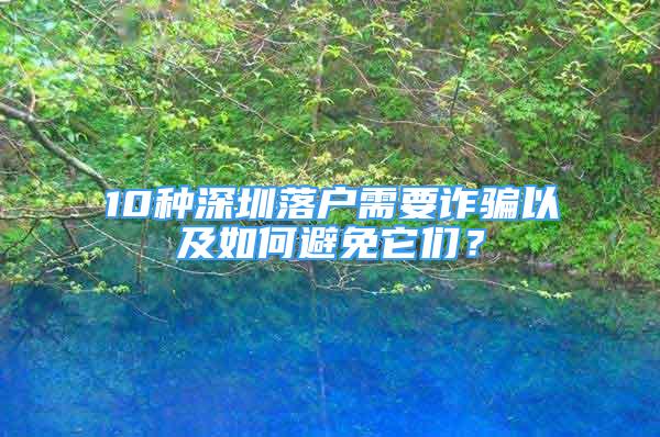 10种深圳落户需要诈骗以及如何避免它们？