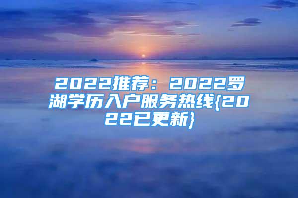 2022推荐：2022罗湖学历入户服务热线{2022已更新}