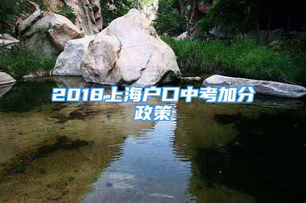 2018上海户口中考加分政策