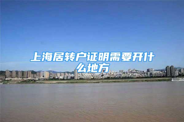 上海居转户证明需要开什么地方