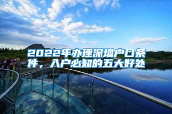 2022年办理深圳户口条件，入户必知的五大好处