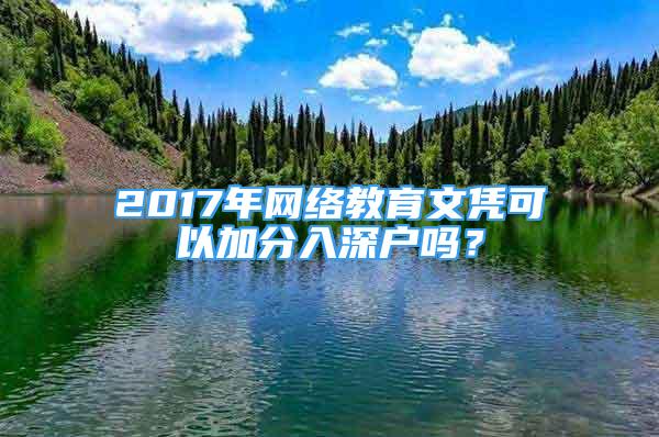 2017年网络教育文凭可以加分入深户吗？