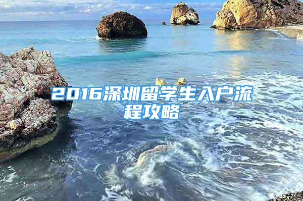 2016深圳留学生入户流程攻略