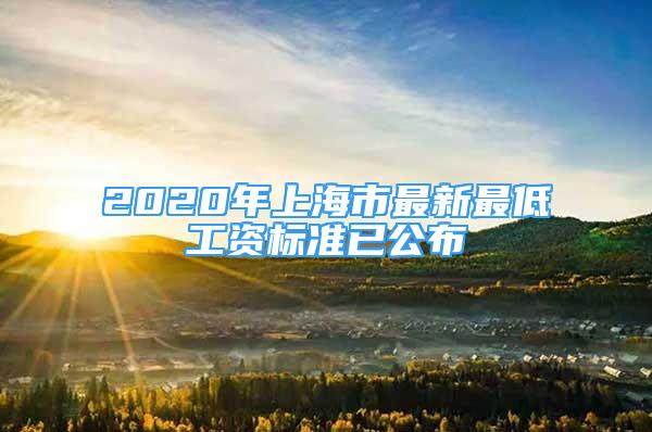 2020年上海市最新最低工资标准已公布