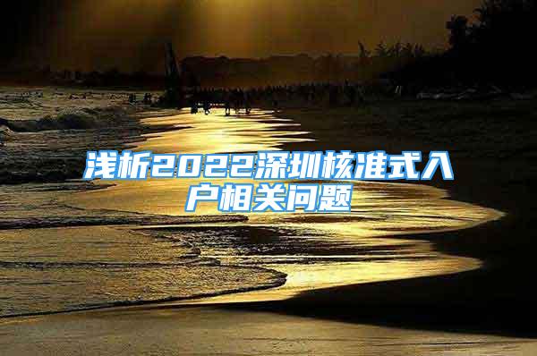 浅析2022深圳核准式入户相关问题