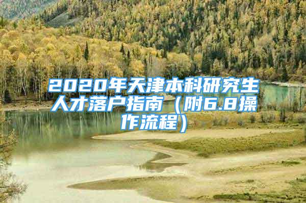 2020年天津本科研究生人才落户指南（附6.8操作流程）