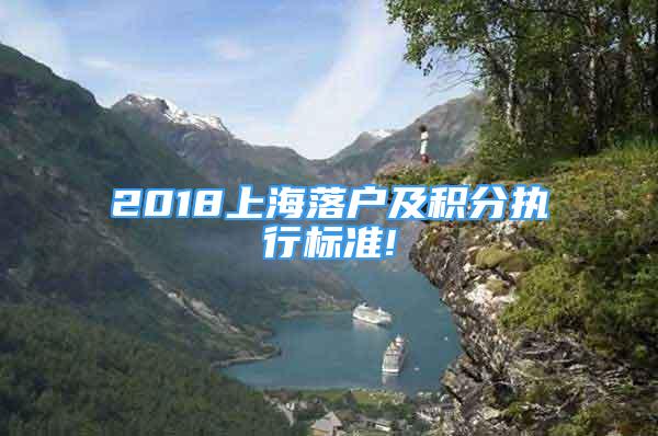 2018上海落户及积分执行标准!