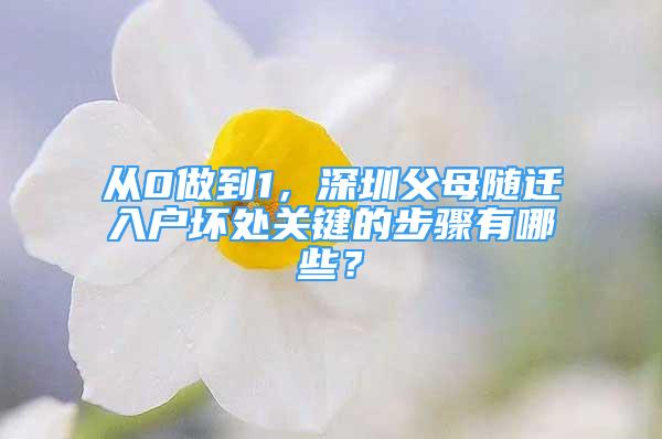 从0做到1，深圳父母随迁入户坏处关键的步骤有哪些？