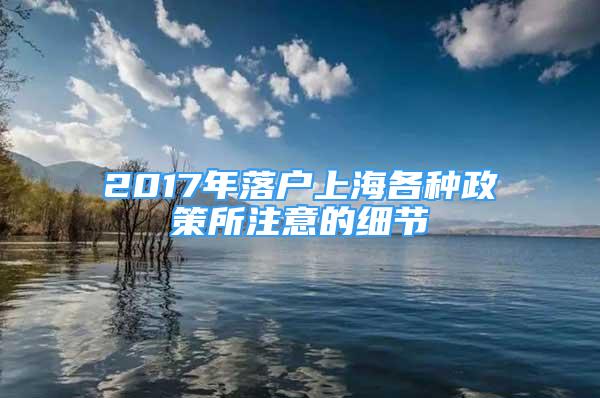 2017年落户上海各种政策所注意的细节