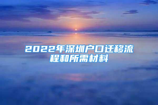 2022年深圳户口迁移流程和所需材料