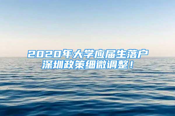 2020年大学应届生落户深圳政策细微调整！