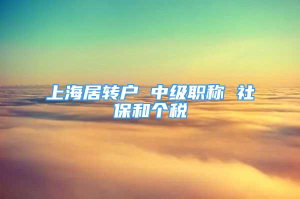 上海居转户 中级职称 社保和个税