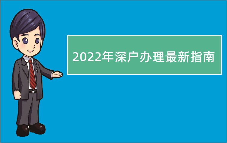 2022深户办理最新指南（国内应届毕业生）