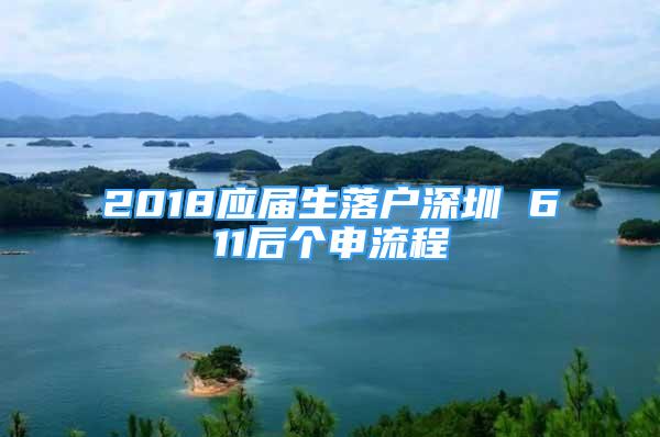 2018应届生落户深圳 611后个申流程