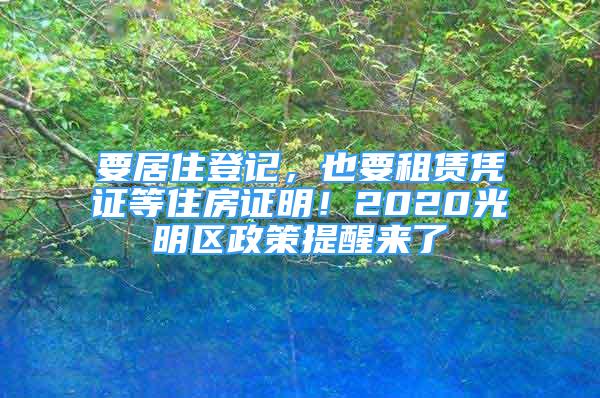 要居住登记，也要租赁凭证等住房证明！2020光明区政策提醒来了