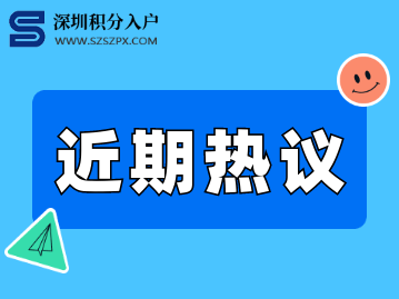 2022上半年深圳入户政策发生了哪些大事?