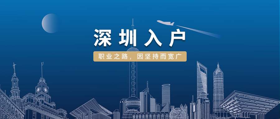 2022深圳入深户