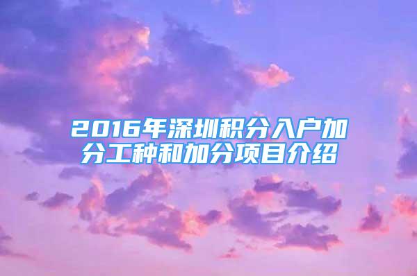 2016年深圳积分入户加分工种和加分项目介绍