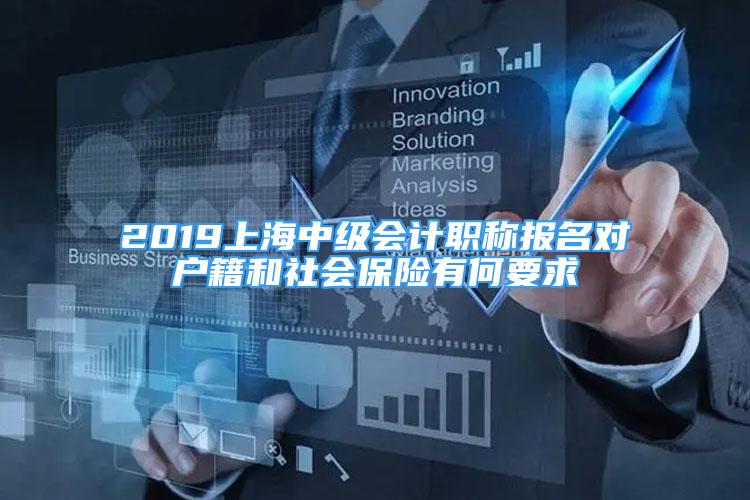 2019上海中级会计职称报名对户籍和社会保险有何要求