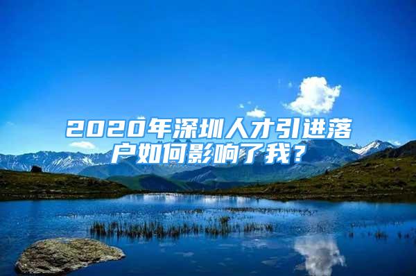 2020年深圳人才引进落户如何影响了我？