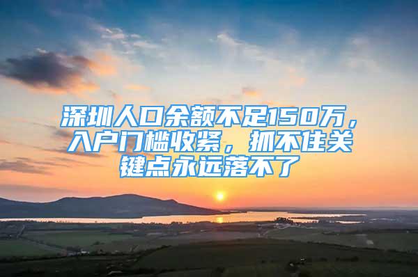 深圳人口余额不足150万，入户门槛收紧，抓不住关键点永远落不了