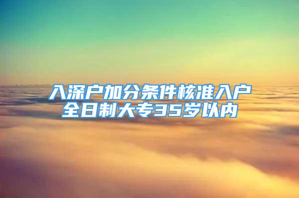 入深户加分条件核准入户全日制大专35岁以内