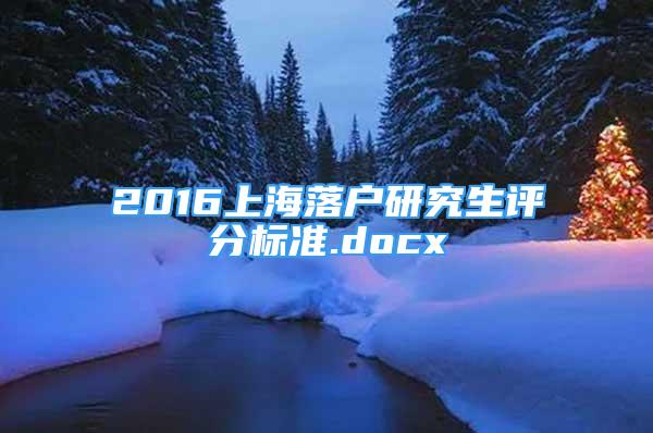 2016上海落户研究生评分标准.docx